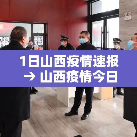 1日山西疫情速报 → 山西疫情今日 1日山西疫情速报 → 山西疫情今日
