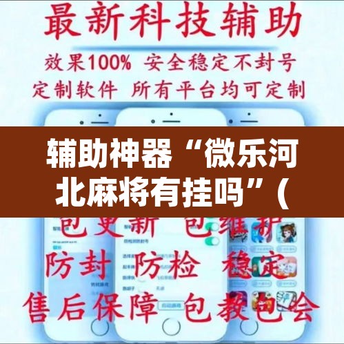 辅助神器“微乐河北麻将有挂吗”(透视)其实确实有挂