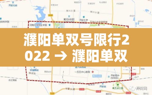 濮阳单双号限行2022 → 濮阳单双号限行2020