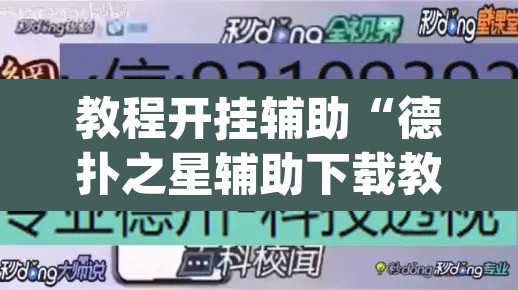 教程开挂辅助“德扑之星辅助下载教程”(透视挂)辅助透视教程