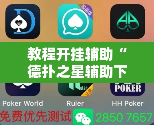 教程开挂辅助“德扑之星辅助下载教程”(透视挂)辅助透视教程