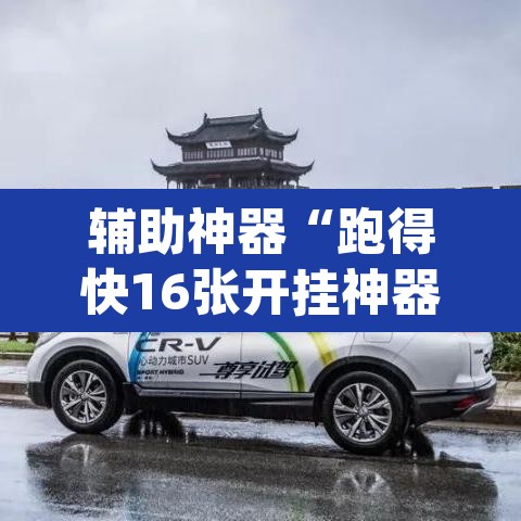 辅助神器“跑得快16张开挂神器	”(透视)其实确实有挂