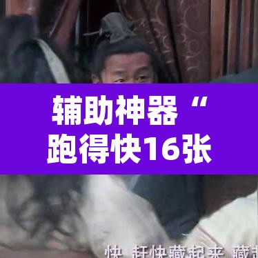 辅助神器“跑得快16张开挂神器”(透视)其实确实有挂