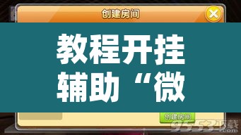 教程开挂辅助“微乐福建麻将小程序挂	”开挂辅助脚本+详细开挂安装教程