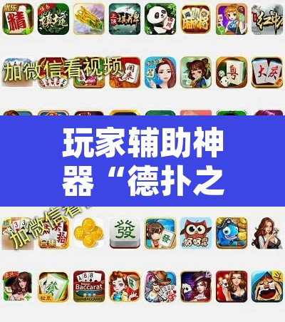 玩家辅助神器“德扑之星辅助作弊”其实确实有挂