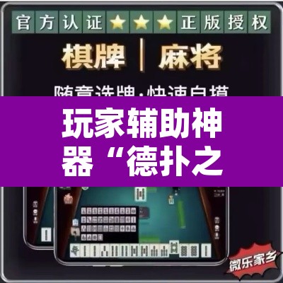 玩家辅助神器“德扑之星辅助作弊”其实确实有挂