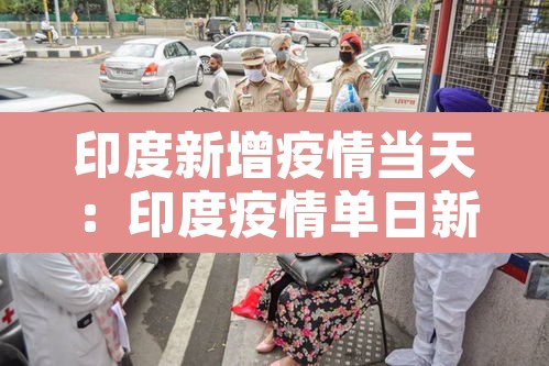 印度新增疫情当天:印度疫情单日新增 印度新增疫情当天:印度疫情单日新增