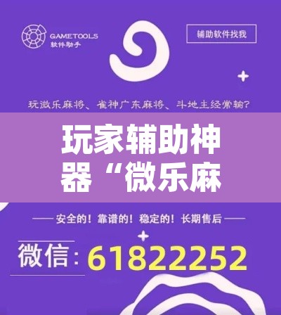 玩家辅助神器“微乐麻将怎么提高胜率”开挂辅助脚本+详细开挂安装教程