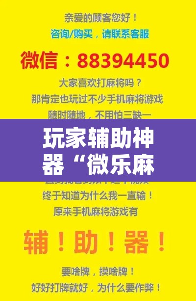 玩家辅助神器“微乐麻将怎么提高胜率	”开挂辅助脚本+详细开挂安装教程