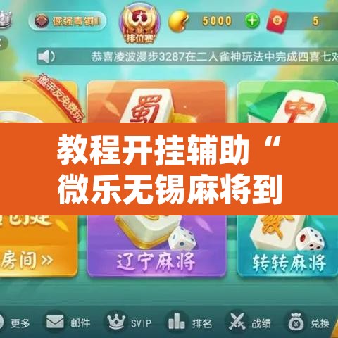 教程开挂辅助“微乐无锡麻将到底有没有挂”(透视挂)辅助透视教程