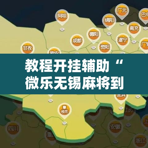 教程开挂辅助“微乐无锡麻将到底有没有挂”(透视挂)辅助透视教程