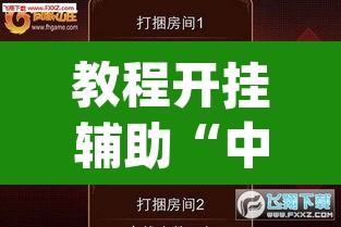 教程开挂辅助“中至游戏有没有作弊辅助”(透视挂)辅助透视教程