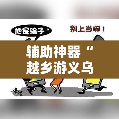 辅助神器“越乡游义乌麻将是不是有挂	”其实确实有挂