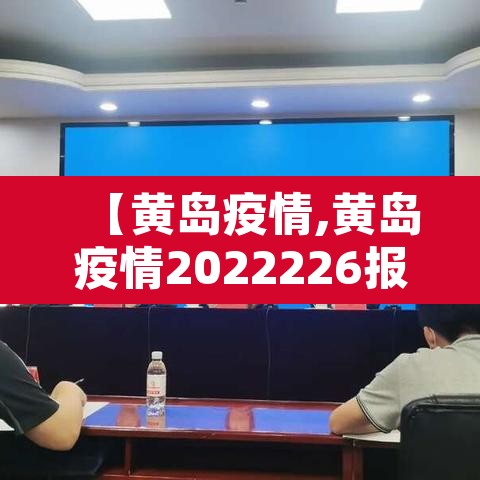 【黄岛疫情,黄岛疫情2022226报道】