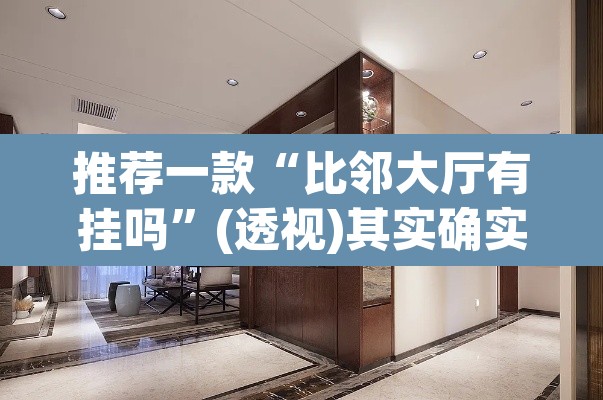 推荐一款“比邻大厅有挂吗”(透视)其实确实有挂