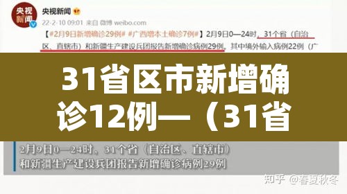 31省区市新增确诊12例—(31省区市新增12例确诊病例) 31省区市新增确诊12例—(31省区市新增12例确诊病例)