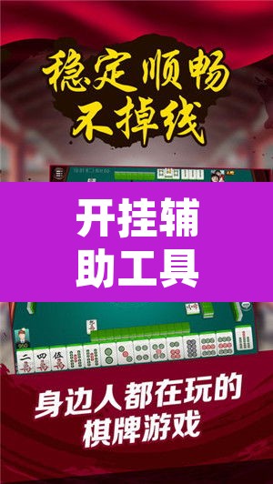开挂辅助工具“微乐捉鸡麻将万能开挂器下载安装”(透视挂)辅助透视教程