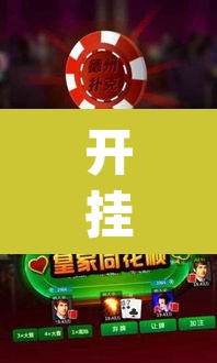 开挂辅助工具“微乐捉鸡麻将万能开挂器下载安装”(透视挂)辅助透视教程