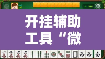 开挂辅助工具“微乐捉鸡麻将万能开挂器下载安装”(透视挂)辅助透视教程