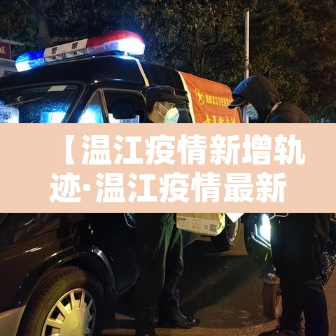 【温江疫情新增轨迹·温江疫情最新数据】 【温江疫情新增轨迹·温江疫情最新数据】