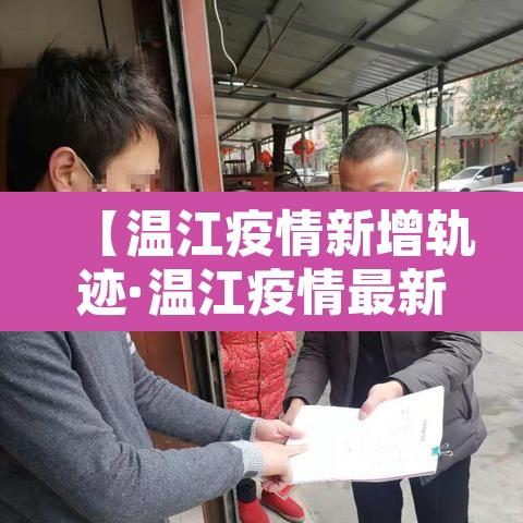 【温江疫情新增轨迹·温江疫情最新数据】 【温江疫情新增轨迹·温江疫情最新数据】