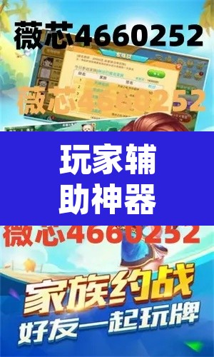 玩家辅助神器“微乐云南麻将开挂神器下载”(透视挂)辅助透视教程