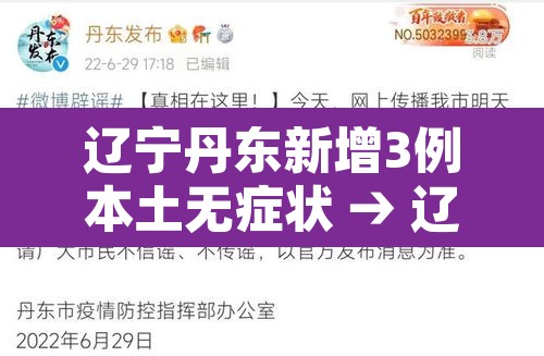 辽宁丹东新增3例本土无症状 → 辽宁丹东最新确诊病例轨迹 辽宁丹东新增3例本土无症状 → 辽宁丹东最新确诊病例轨迹
