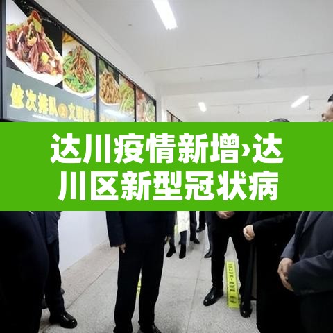 达川疫情新增›达川区新型冠状病毒 达川疫情新增›达川区新型冠状病毒