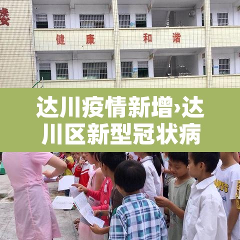 达川疫情新增›达川区新型冠状病毒 达川疫情新增›达川区新型冠状病毒