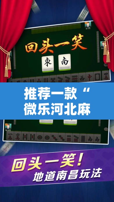 推荐一款“微乐河北麻将小程序万能挂”其实确实有挂
