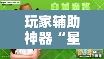 玩家辅助神器“星悦广西麻将有挂吗”开挂辅助脚本+详细开挂安装教程