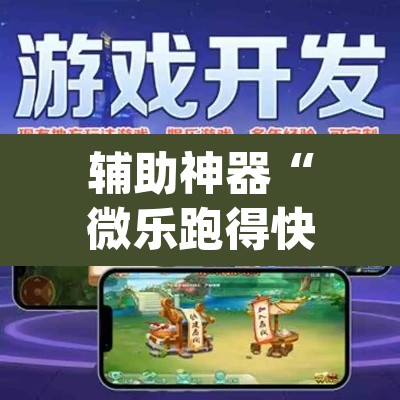 辅助神器“微乐跑得快免费开挂神器下载	”(透视)其实确实有挂