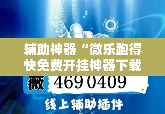 辅助神器“微乐跑得快免费开挂神器下载”(透视)其实确实有挂