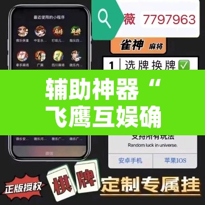 辅助神器“飞鹰互娱确实是有挂”附辅助神器开挂脚本详细步骤