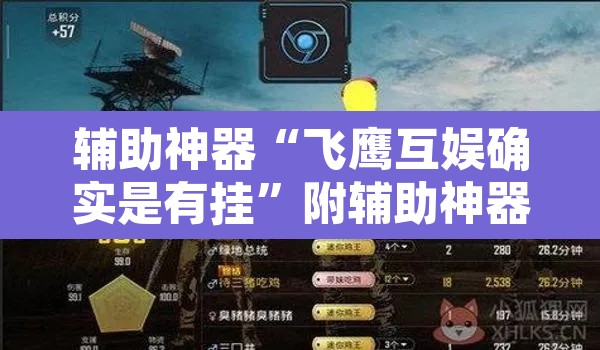 辅助神器“飞鹰互娱确实是有挂”附辅助神器开挂脚本详细步骤