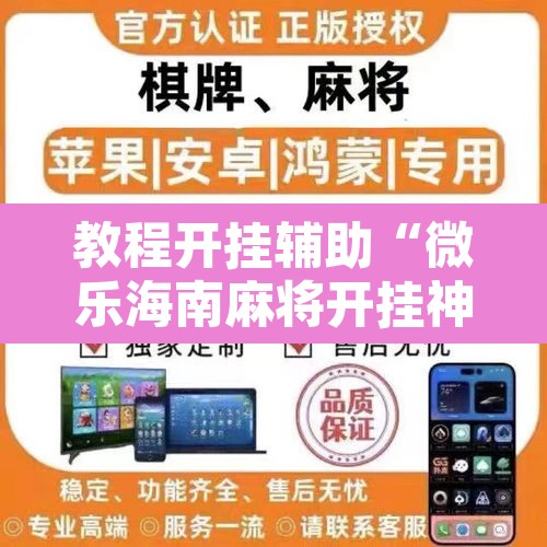 教程开挂辅助“微乐海南麻将开挂神器”其实确实有挂
