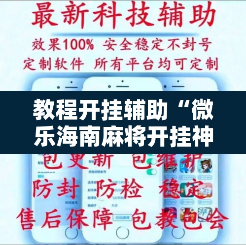 教程开挂辅助“微乐海南麻将开挂神器”其实确实有挂