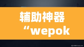 辅助神器“wepoker透视脚本	”(透视)其实确实有挂