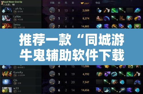 推荐一款“同城游牛鬼辅助软件下载	”开挂辅助脚本+详细开挂安装教程