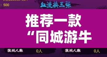 推荐一款“同城游牛鬼辅助软件下载”开挂辅助脚本+详细开挂安装教程