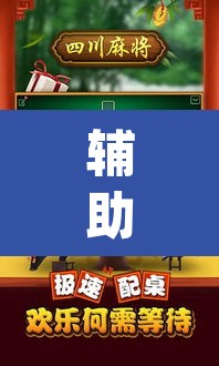 辅助神器“蜀山四川麻将怎么打容易赢”(透视)其实确实有挂