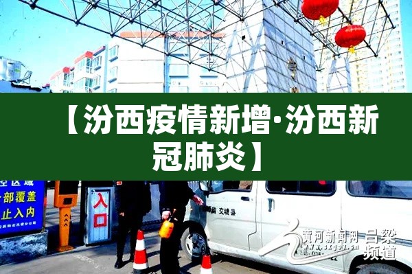 【汾西疫情新增·汾西新冠肺炎】