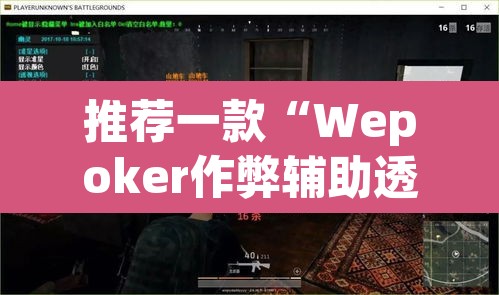 推荐一款“Wepoker作弊辅助透视开挂”(透视)其实确实有挂