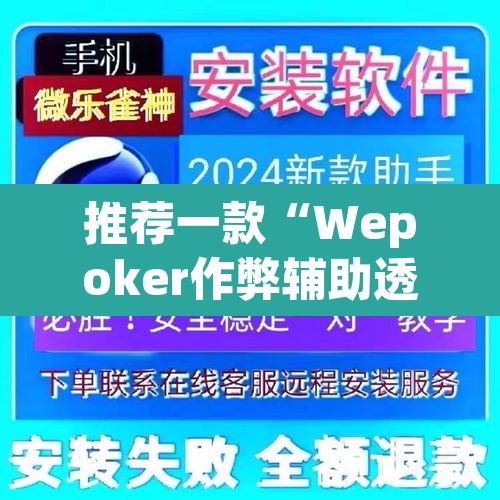 推荐一款“Wepoker作弊辅助透视开挂	”(透视)其实确实有挂