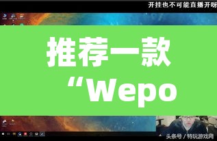 推荐一款“Wepoker作弊辅助透视开挂”(透视)其实确实有挂