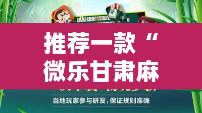 推荐一款“微乐甘肃麻将万能开挂器通用版”(透视)其实确实有挂