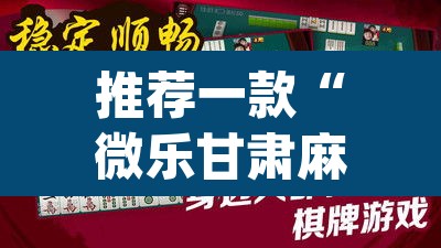 推荐一款“微乐甘肃麻将万能开挂器通用版”(透视)其实确实有挂