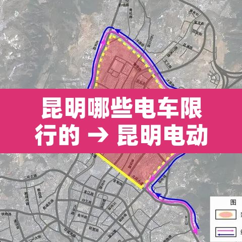 昆明哪些电车限行的 → 昆明电动车上路新规定2020 昆明哪些电车限行的 → 昆明电动车上路新规定2020