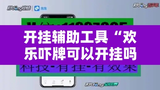 开挂辅助工具“欢乐吓牌可以开挂吗	”附辅助神器开挂脚本详细步骤