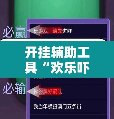 开挂辅助工具“欢乐吓牌可以开挂吗”附辅助神器开挂脚本详细步骤